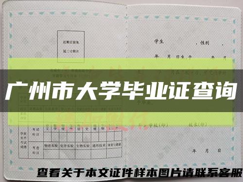广州市大学毕业证查询缩略图