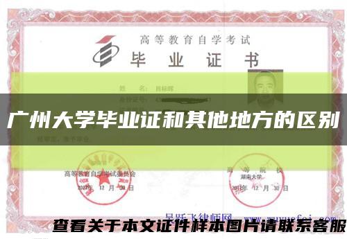 广州大学毕业证和其他地方的区别缩略图