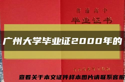 广州大学毕业证2000年的缩略图