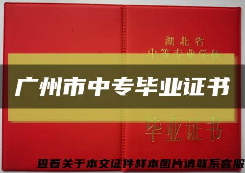 广州市中专毕业证书缩略图