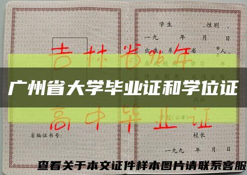 广州省大学毕业证和学位证缩略图