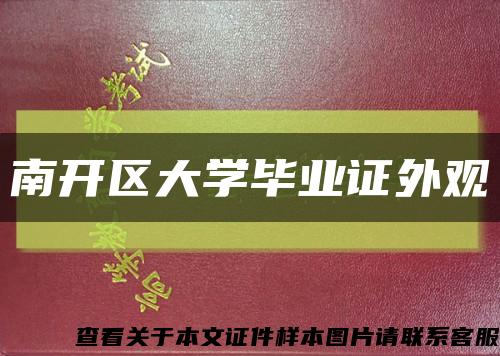 南开区大学毕业证外观缩略图