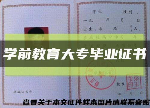 学前教育大专毕业证书缩略图