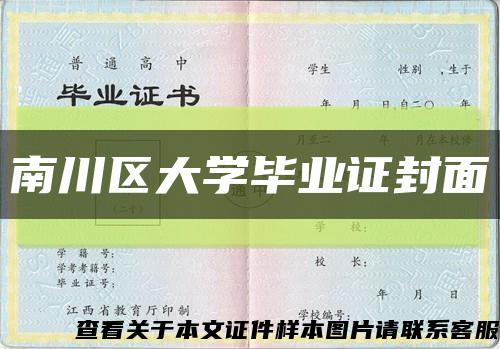 南川区大学毕业证封面缩略图