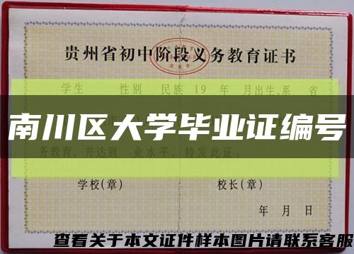 南川区大学毕业证编号缩略图