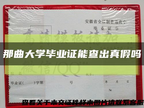 那曲大学毕业证能查出真假吗缩略图