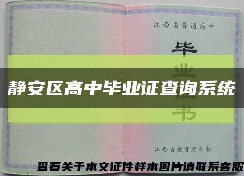 静安区高中毕业证查询系统缩略图