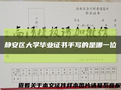 静安区大学毕业证书手写的是哪一位缩略图