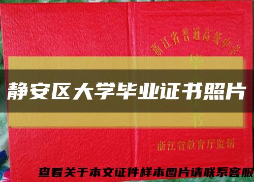 静安区大学毕业证书照片缩略图