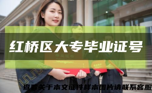 红桥区大专毕业证号缩略图