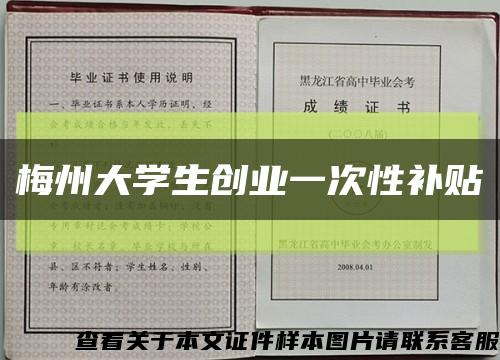 梅州大学生创业一次性补贴缩略图