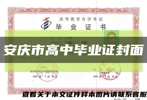 安庆市高中毕业证封面缩略图