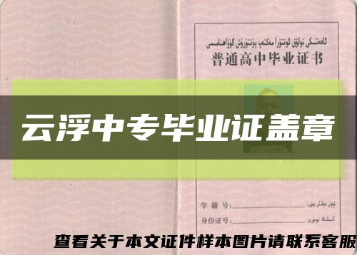 云浮中专毕业证盖章缩略图