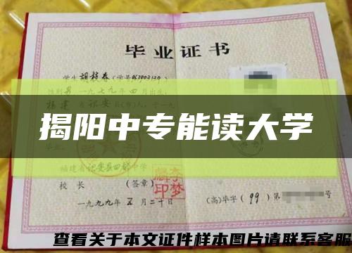揭阳中专能读大学缩略图
