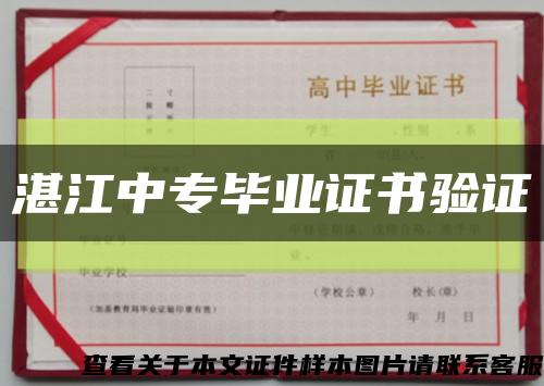 湛江中专毕业证书验证缩略图