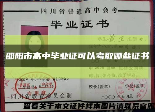 邵阳市高中毕业证可以考取哪些证书缩略图
