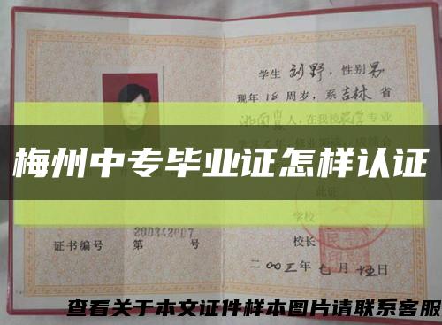 梅州中专毕业证怎样认证缩略图