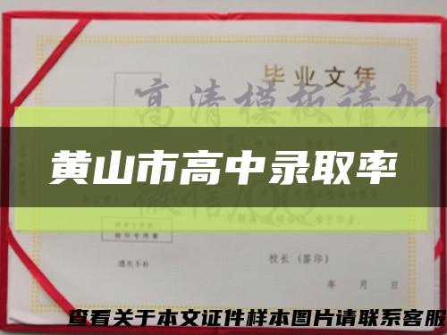 黄山市高中录取率缩略图