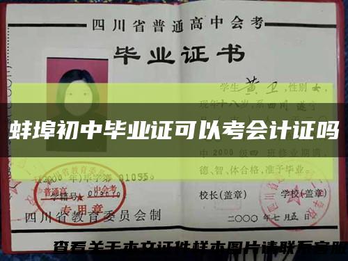蚌埠初中毕业证可以考会计证吗缩略图
