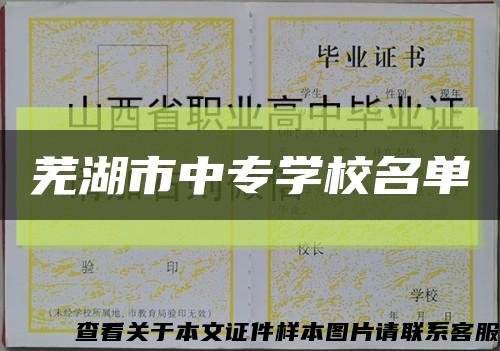 芜湖市中专学校名单缩略图