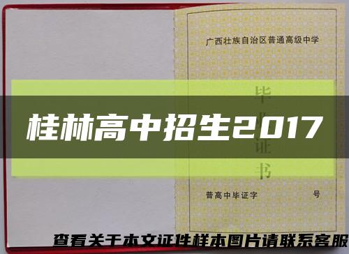 桂林高中招生2017缩略图