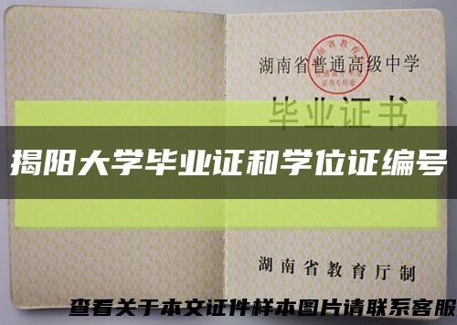 揭阳大学毕业证和学位证编号缩略图