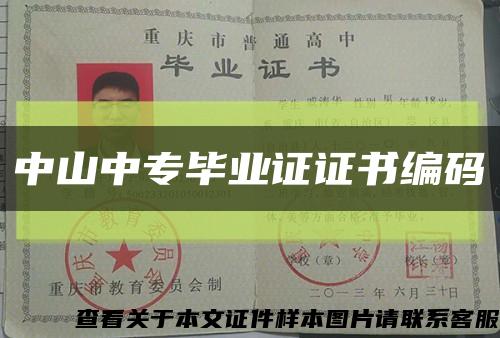 中山中专毕业证证书编码缩略图