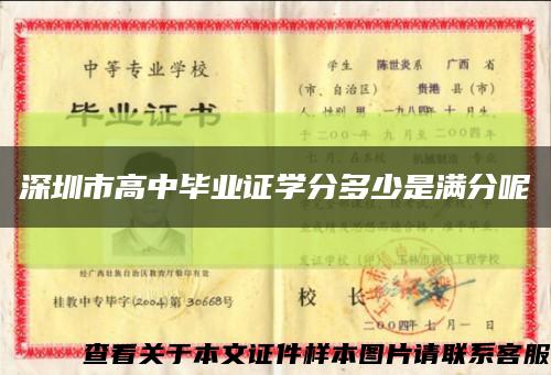 深圳市高中毕业证学分多少是满分呢缩略图