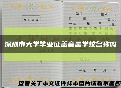 深圳市大学毕业证盖章是学校名称吗缩略图