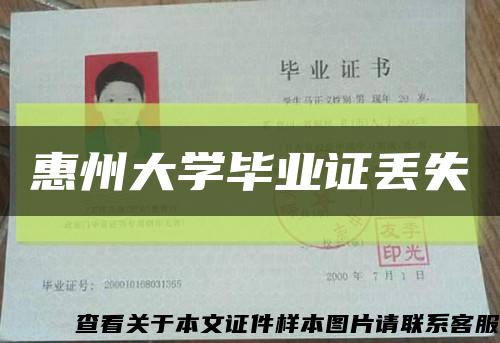 惠州大学毕业证丢失缩略图