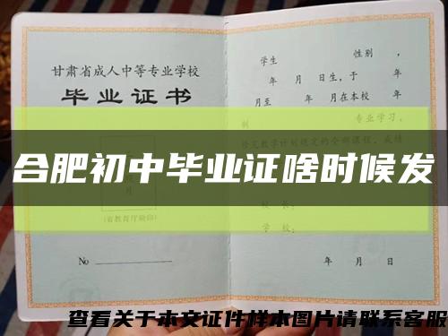 合肥初中毕业证啥时候发缩略图