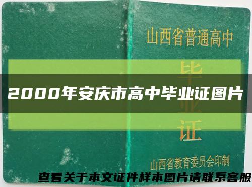 2000年安庆市高中毕业证图片缩略图