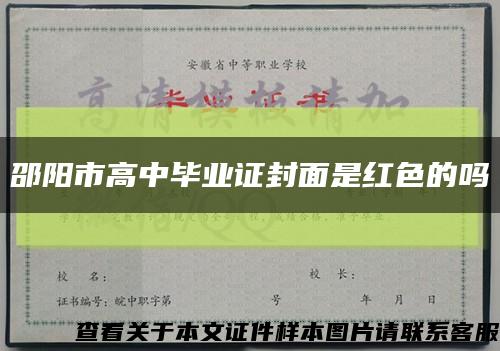 邵阳市高中毕业证封面是红色的吗缩略图