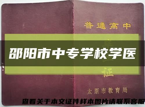 邵阳市中专学校学医缩略图