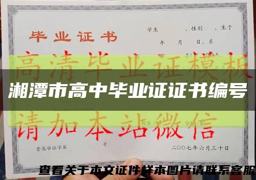 湘潭市高中毕业证证书编号缩略图