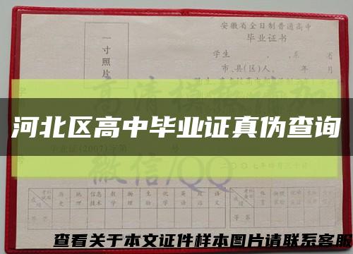 河北区高中毕业证真伪查询缩略图