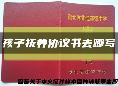 孩子抚养协议书去哪写缩略图