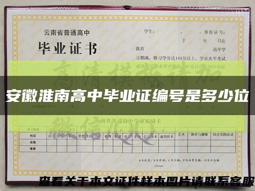 安徽淮南高中毕业证编号是多少位缩略图