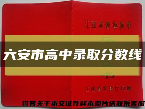 六安市高中录取分数线缩略图