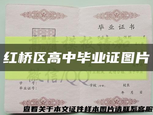 红桥区高中毕业证图片缩略图