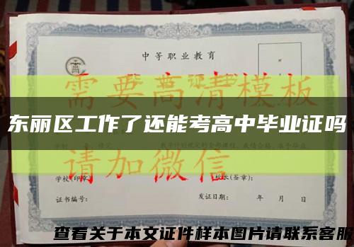 东丽区工作了还能考高中毕业证吗缩略图