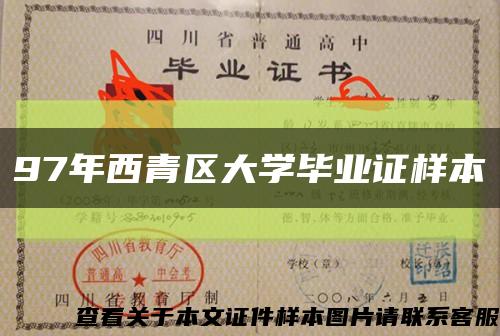 97年西青区大学毕业证样本缩略图