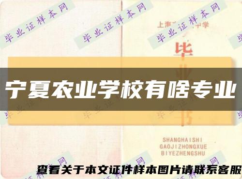 宁夏农业学校有啥专业缩略图