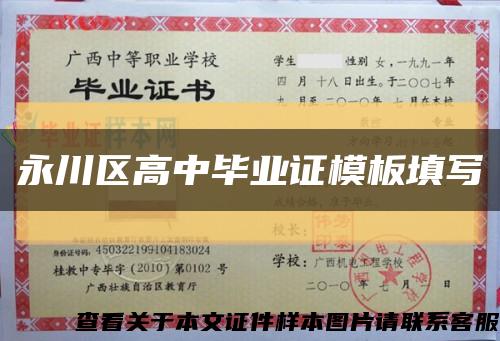 永川区高中毕业证模板填写缩略图