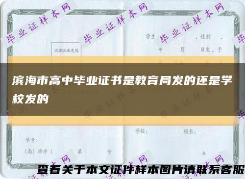 滨海市高中毕业证书是教育局发的还是学校发的缩略图