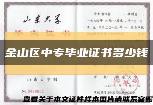 金山区中专毕业证书多少钱缩略图