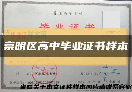 崇明区高中毕业证书样本缩略图