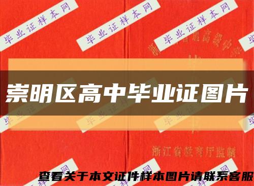 崇明区高中毕业证图片缩略图