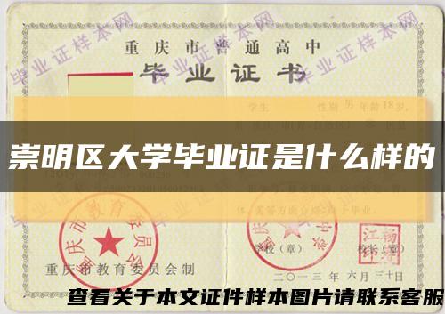 崇明区大学毕业证是什么样的缩略图