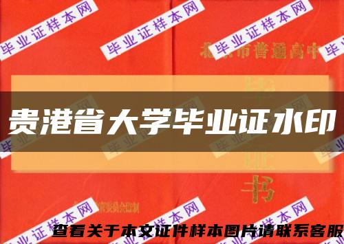 贵港省大学毕业证水印缩略图